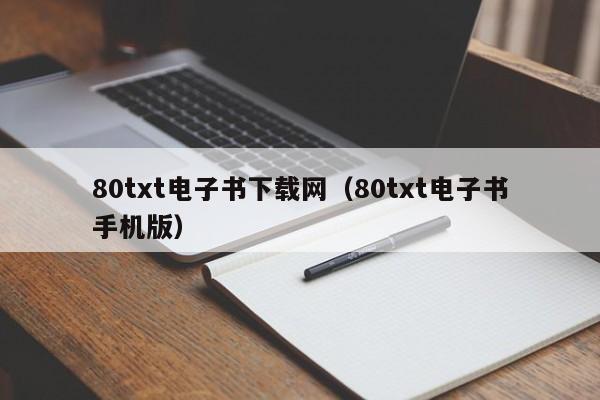 80txt电子书下载网(80txt电子书手机版)