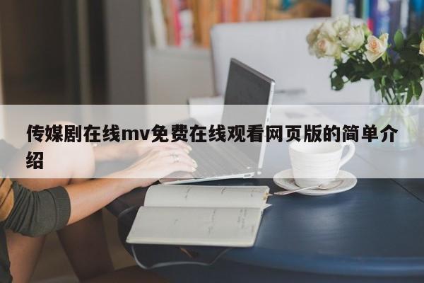 传媒剧在线mv免费在线观看网页版的简单介绍