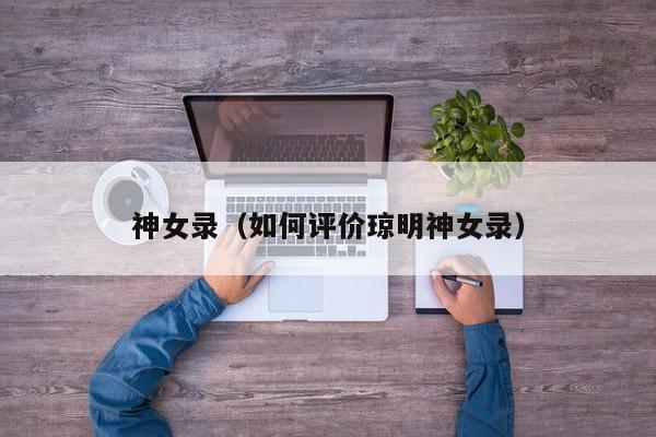 神女录(如何评价琼明神女录)