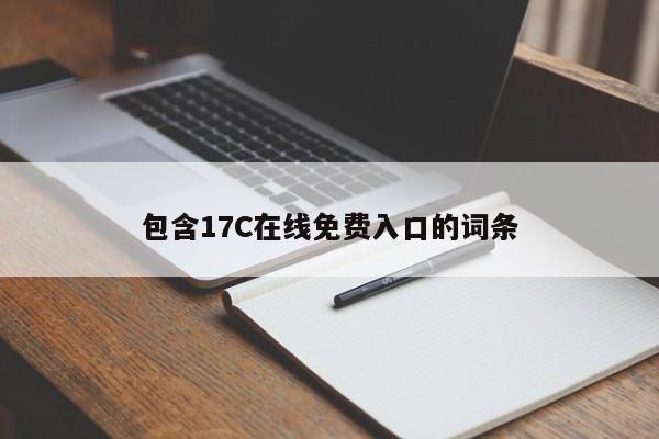 包含17C在线免费入口的词条