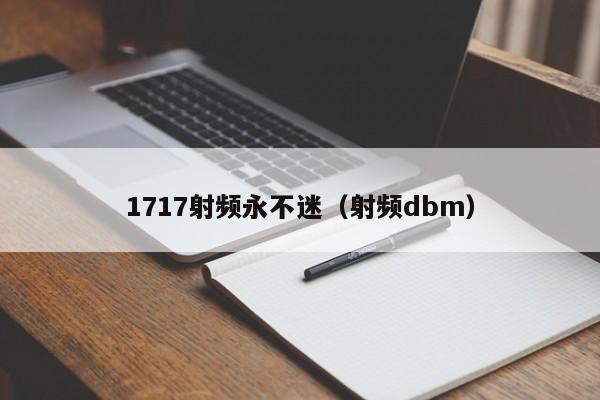 1717射频永不迷（射频dbm）