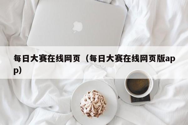 每日大赛在线网页(每日大赛在线网页版app)