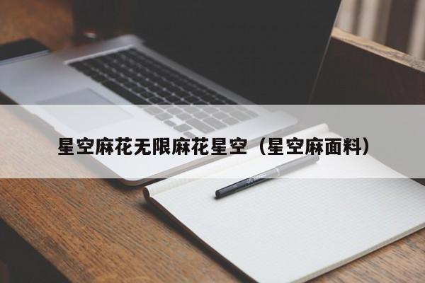 星空麻花无限麻花星空(星空麻面料)