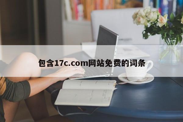 包含17c.com网站免费的词条