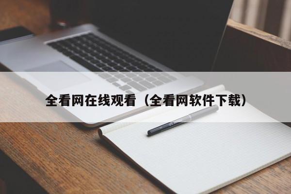 全看网在线观看(全看网软件下载)