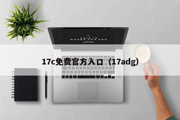 17c免费官方入口(17adg)