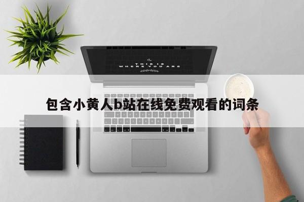 包含小黄人b站在线免费观看的词条
