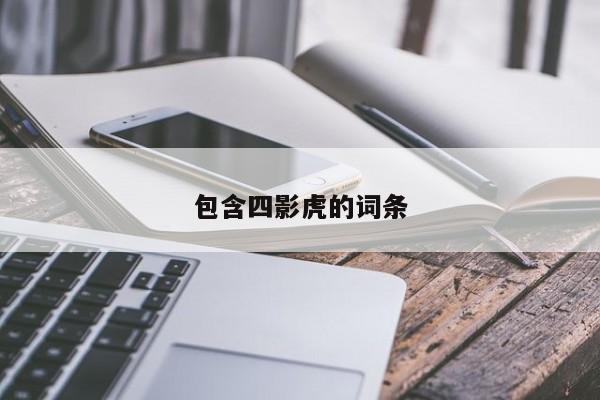 包含四影虎的词条