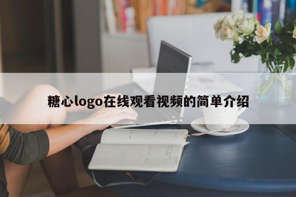糖心logo在线观看视频的简单介绍