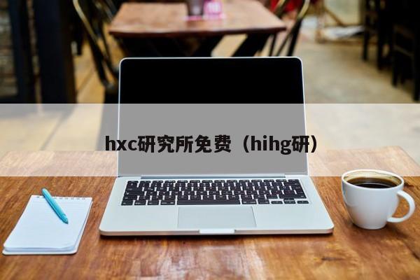 hxc研究所免费(hihg研)