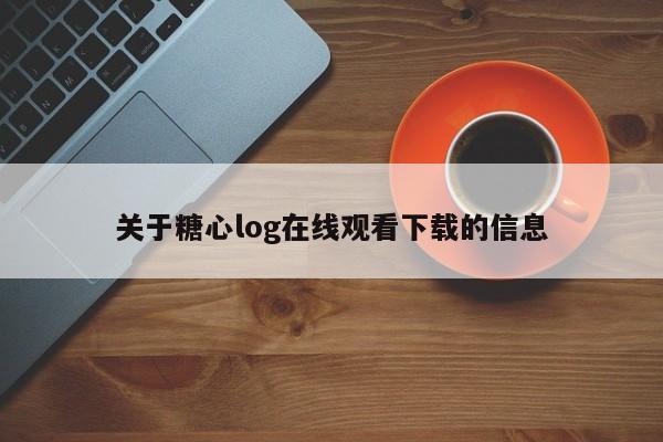 关于糖心log在线观看下载的信息