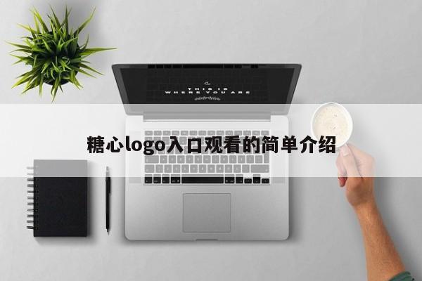 糖心logo入口观看的简单介绍