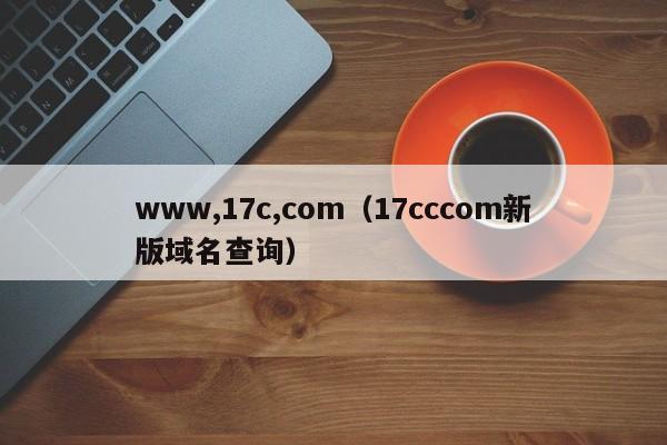 www,17c,com(17cccom新版域名查询)