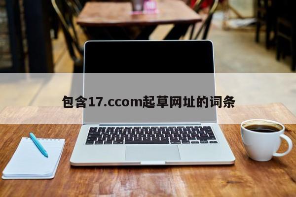 包含17.ccom起草网址的词条