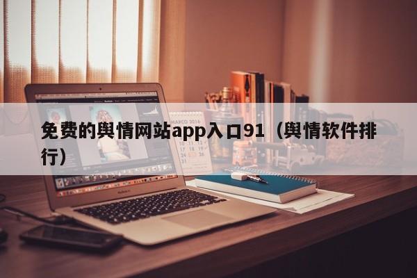 免费的舆情网站app入口91(舆情软件排行)