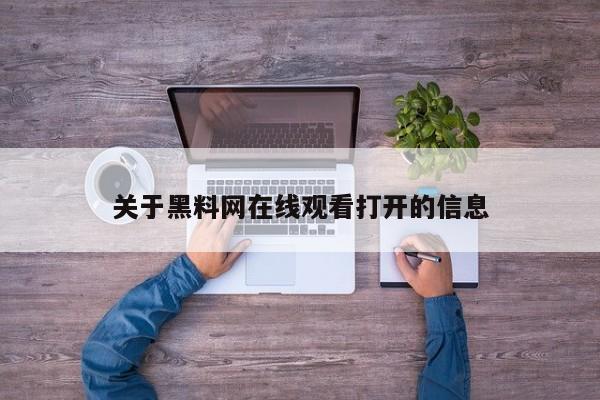 关于黑料网在线观看打开的信息