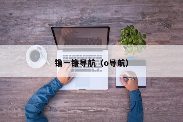 镥一镥导航(o导航)