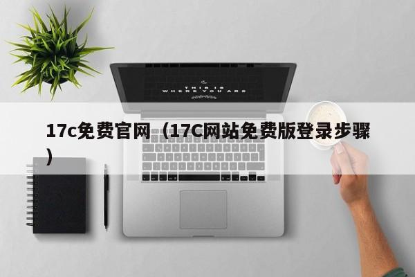 17c免费官网(17C网站免费版登录步骤)