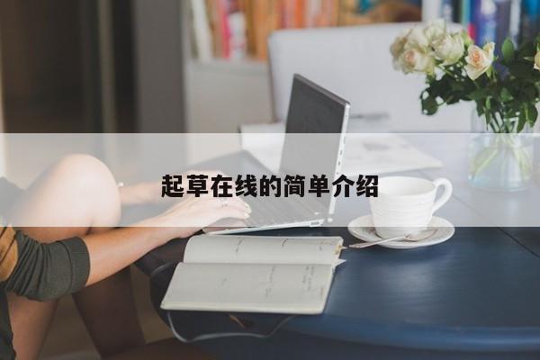 起草在线的简单介绍