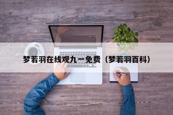 梦若羽在线观九一免费(梦若羽百科)