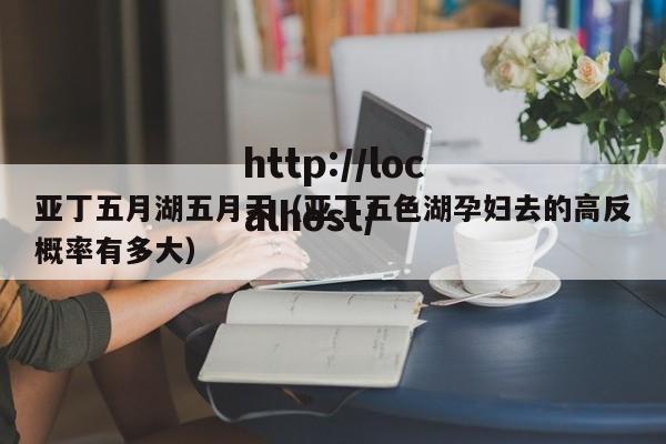 亚丁五月湖五月天(亚丁五色湖孕妇去的高反概率有多大)